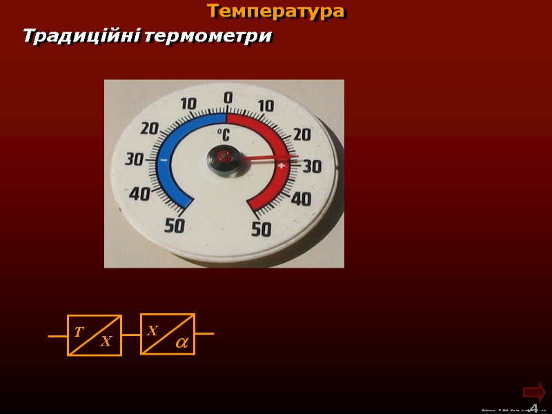М.Кононов © 2009  E-mail: mvk@univ.kiev.ua 4  Температура Традиційні термометри
